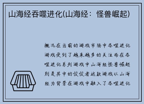 山海经吞噬进化(山海经：怪兽崛起)