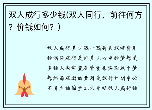 双人成行多少钱(双人同行，前往何方？价钱如何？)