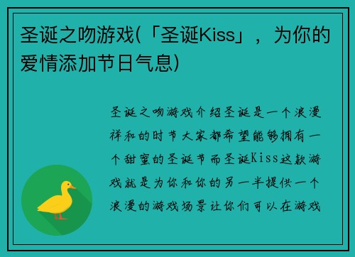 圣诞之吻游戏(「圣诞Kiss」，为你的爱情添加节日气息)