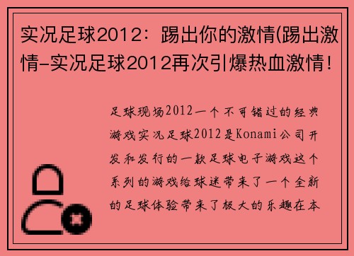 实况足球2012：踢出你的激情(踢出激情-实况足球2012再次引爆热血激情！)