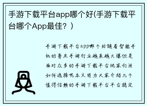 手游下载平台app哪个好(手游下载平台哪个App最佳？)