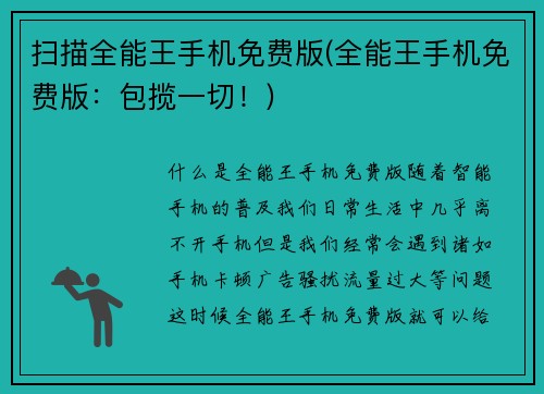 扫描全能王手机免费版(全能王手机免费版：包揽一切！)