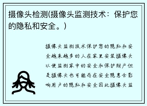 摄像头检测(摄像头监测技术：保护您的隐私和安全。)