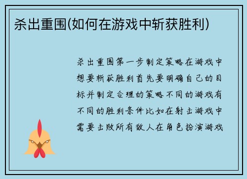 杀出重围(如何在游戏中斩获胜利)