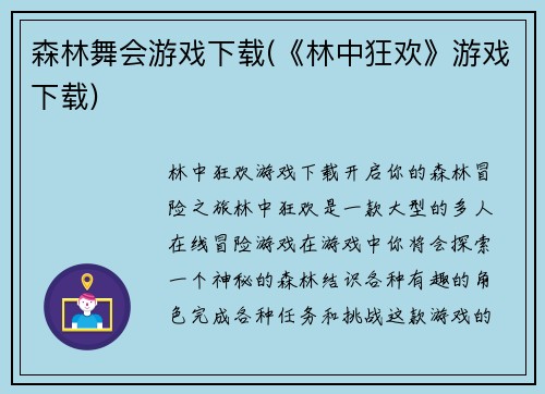 森林舞会游戏下载(《林中狂欢》游戏下载)