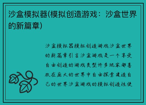 沙盒模拟器(模拟创造游戏：沙盒世界的新篇章)