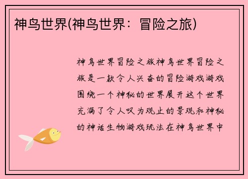 神鸟世界(神鸟世界：冒险之旅)